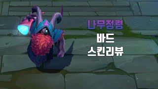 나무정령 바드 스킨 Elderwood Bard Skin [upl. by Alonso]