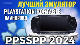 ЭМУЛЯТОР PSP НА АНДРОИД  EMULATOR PPSSPP  НАСТРОЙКА И УСТАНОВКА [upl. by Aytak]