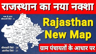 राजस्थान का नया मानचित्र जारी । देखें सम्पूर्ण जानकारी । rajasthan new map । rajasthan new geography [upl. by Yrelle]