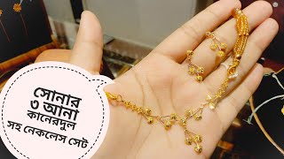 ৩ আনা সোনার কানের দুল সহ নেকলেস 😳দাম ও কালেকশন gold light weight earing nacklace set price bd [upl. by Anerhs]