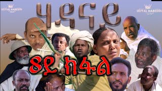 Royal Habesha  ሃዳናይ ሻሙናይ ክፋል  HADANAY  Episode 08 [upl. by Rotkiv]