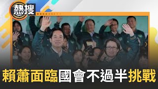 韓國瑜將成為立法院長 賴清德蕭美琴贏得2024總統大選 民進黨將面臨國會不過半挑戰 國民黨恐成為國會最大黨 柯文哲喊quot民眾黨扮演關鍵少數quot｜【直播回放】20240114｜三立新聞台 [upl. by Janik]