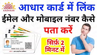 Aadhaar Card Mein Link Mobile Number Or Email Id Kaise Check Karen 2024 aadhaarcard [upl. by Boak]