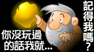 【挖金礦】小時候電腦課偷玩系列！回味童年經典Flash小遊戲｜Gold Miner [upl. by Zoldi142]