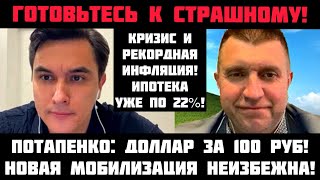 Потапенко ОБВАЛ НЕИЗБЕЖЕН ГОТОВЬТЕСЬ К СТРАШНОМУ Мобилизация скоро Доллар за 100 рублей [upl. by Nnaillij]