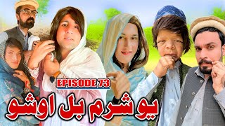 Yo Sharam Bal Jor Sho  Khwakhi Engor Ghobal Season 2 Episode 73 By Charsadda Vines 2024 trending [upl. by Morra489]