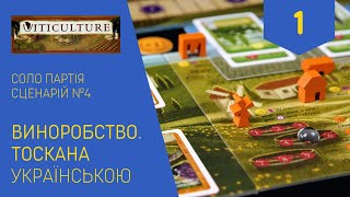 ВИНОРОБСТВО ТОСКАНА українською Соло партія у гру VITICULTURE Частина 1 Летсплей Нумограй [upl. by Ahsiym]