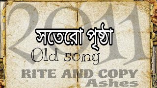 সতেরো পৃষ্ঠা গান ♬  Seventeen pages of songsAshesBangladesh [upl. by Chucho]