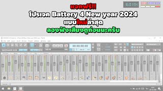 แจกฟรีโปรเจค Battery 4 New year 2024 แบบใหม่ล่าสุด 28122566 [upl. by Iatnwahs463]