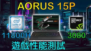 效能測試 AORUS 15P YD Intel i711800H RTX3080 8gb130W 遊戲效能測試 [upl. by Ahsinev17]