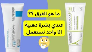 Cicaplast baume b5 أو dermalibour creme reparatrice [upl. by Nata40]