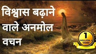 Bible verses for Faith amp Encouragement in Hindi🔥🔥🔥  Listen and Meditate HIS words and be BLESSED [upl. by Anomis]