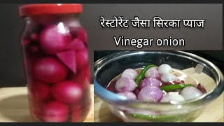 रेस्टोरेंट जैसा सिरका वाला प्याजSirka onionvinegar onion cookingwithrisha7487 [upl. by Bartie]