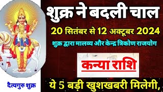 शुक्र की नीचता समाप्त कन्या राशि पर प्रभावKanya Rashi 20 September se 12 October 2024 Rashifal [upl. by Eladal]