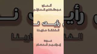 اغنيه ايش رأيك نفترق كل وحد من طريق 🤍🤍 [upl. by Adnale]