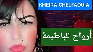 Kheira chelfaouia arwah lel batima الشابة خيرة الشلفاوية ارواح للباطيمة [upl. by Stranger801]