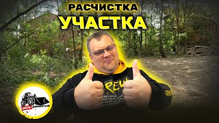 Глобальная расчистка участка от леса 5 дней работы [upl. by Darwin802]