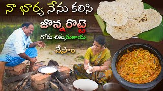 నా భార్య నేను జొన్న రొట్టె  గోరు చిక్కుడుకాయ కూర చేసాం  Jowar roti  Clusterbeans curry [upl. by Brigg992]