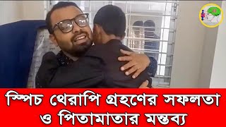 স্পিচ থেরাপি গ্রহনের পর শিশুর কথা বলার সাফল্যের গল্প ও পিতামাতার অভিমত। [upl. by Yrebmik26]