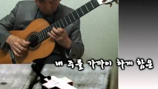 Nearer My God to Thee내 주를 가까이 하게 함은  Classical Guitar  PlayedArr NOH DONGHWAN [upl. by Tnahsarp]