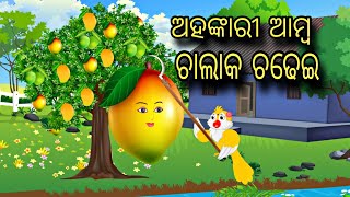 Ahankari amba Chalak chadhei \\ Odia Stories \\ Odia Gapa \\ New Odia Story \\ Chadhei Gapa \ Kahani [upl. by Ianahs893]