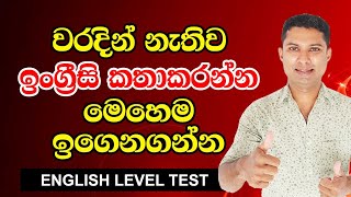 ඉංග්‍රීසි ඉගෙනගන්න හොදම ක්‍රමය  Spoken English in Sinhala [upl. by Elwaine]