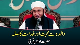 Hazrat Owais Qarni RA  Mother in Islam  Maan  Maulana Tariq Jameel Bayan 8112018 [upl. by Iglesias]