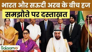 Hajj Agreement 2024  भारत और सऊदी अरब के बीच हज समझौते पर दस्ताख़त  India  Saudi Arab [upl. by Atterrol679]