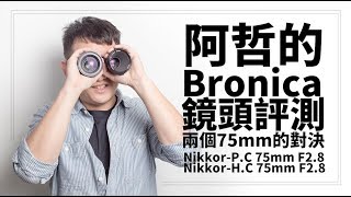 『阿哲的Bronica筆記』Nikkor 75MM 標準鏡評測 雙胞胎兄弟的PK，Nikon鏡頭工程師的根本光學浪漫派的！ [upl. by Templer]