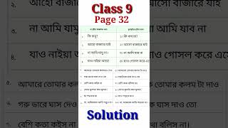 Class 9 Bangla page 32  নবম শ্রেণীর বাংলা পৃষ্ঠা ৩২ এর উত্তর [upl. by Anilave45]