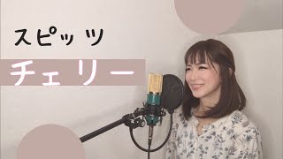 【女性が歌う】チェリー  スピッツ カバー 【 歌詞付き】 歌ってみた [upl. by Leahcam]