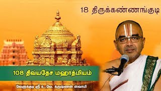 18 Tirukannankudi Krishnaaranya Kshetram  108 divyadesam mahathmiyam [upl. by Katleen]