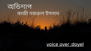 অভিশাপ। কাজী নজরুল ইসলাম। abhishapkaji najrul Islam।Bengali poem recitation।bujhbe sedin bujhbe [upl. by Anitteb]