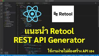 แนะนำ Retool API Generator ดีจริงหรือแค่งั้นๆ ใช้งานง่ายไม่ต้องสร้าง API เอง [upl. by Ynohtn725]