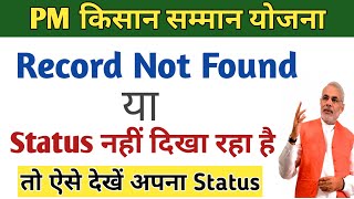 PM किसान सम्मान योजना। Record not found या Beneficiary status नहीं दिखा रहा है। तो ऐसे देखें status [upl. by Einnahc]