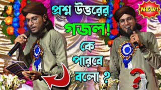 প্রশ্ন উত্তরের গজল কে পারবে হাত তুলে বলো  মহঃ ইমরান কুইজ গজল  Md Imran New Gojol [upl. by Senoj]