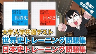 【気になる一冊を完全紹介】大学入学共通テスト 世界史・日本史トレーニング問題集 ｜武田塾厳選 今日の一冊 [upl. by Arras]