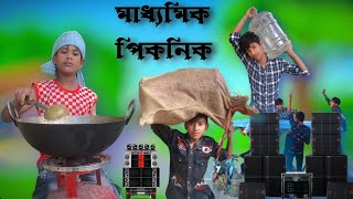 পিকনিক ২০২৪ pisnic 2024 শফিক বাংলা নতুন ভিডিও [upl. by Hussar]