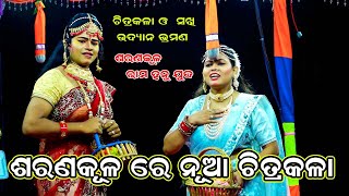 ସରଣକୁଳରେ ପ୍ରଥମ ଥର ଝିଅ ପିଲା ଚିତ୍ରକଳା  Rama Hanu Judha  Saranakula  Odia Ramnataka  Odia Natak [upl. by Lucina351]