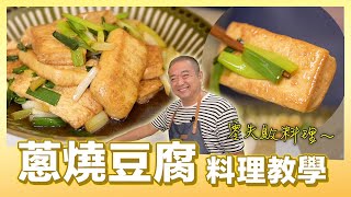 今晚，我想來點蔥燒豆腐！宵夜超簡單｜肚皮廚房 [upl. by Asiluy]