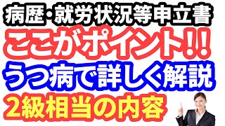 【障害年金マニュアル⑦】病歴・就労状況等申立書の記入方法。うつ病で詳しく解説。精神障害、統合失調症、双極性障害の方にも。自分で申請したい方に最適。 [upl. by Quirk]