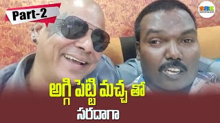 సరదాగా అగ్గిపెట్టి మచ్చ తో Part2Aggipetti Macha and Rakesh MasterSRK Entertainments [upl. by Ardied]