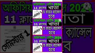 কী কারনে খাতা ক্যান্সেল হবে Class 11 first semester exam 2024 WBCHSE 11 class Exam 2024 [upl. by Ezzo]