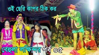 মফিজের বেহুলা লক্ষিন্দর সম্পূর্ণ যাত্রাপালা পর্ব 05  Bangla Full Jatra Pala  Behula Lokhindar 2022 [upl. by Xirtaeb]