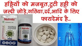 Patanjali Nutrela Vitamin D 2K Chewable Tablet Benefits Dosage Side Effect [upl. by Nylhsa]