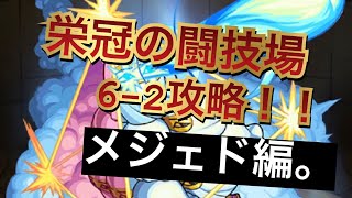 【モンスト】栄冠の闘技場62攻略！！メジェド編。【栄冠の闘技場】 [upl. by Seana799]