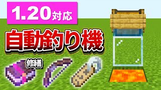 120対応【マイクラ統合版】超簡単！レアアイテムが釣れる自動釣り機の作り方【PEPS4SwitchXboxWin10】ver119 [upl. by Petrick]