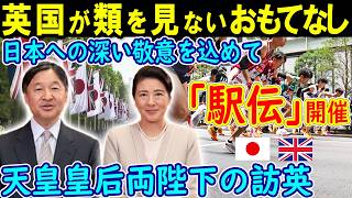 【駅伝】イギリスが見せる類を見ない「おもてなし駅伝」を開催予定。天皇皇后両陛下の訪英 2024【海外の反応】 [upl. by Roxanne]