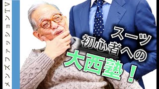 新社会人やスーツ初心者がスーツを着る時に気をつけることは？ [upl. by Gnivri761]