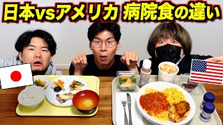 日本とアメリカ『病院食』が違いすぎる！ [upl. by Pacificas]